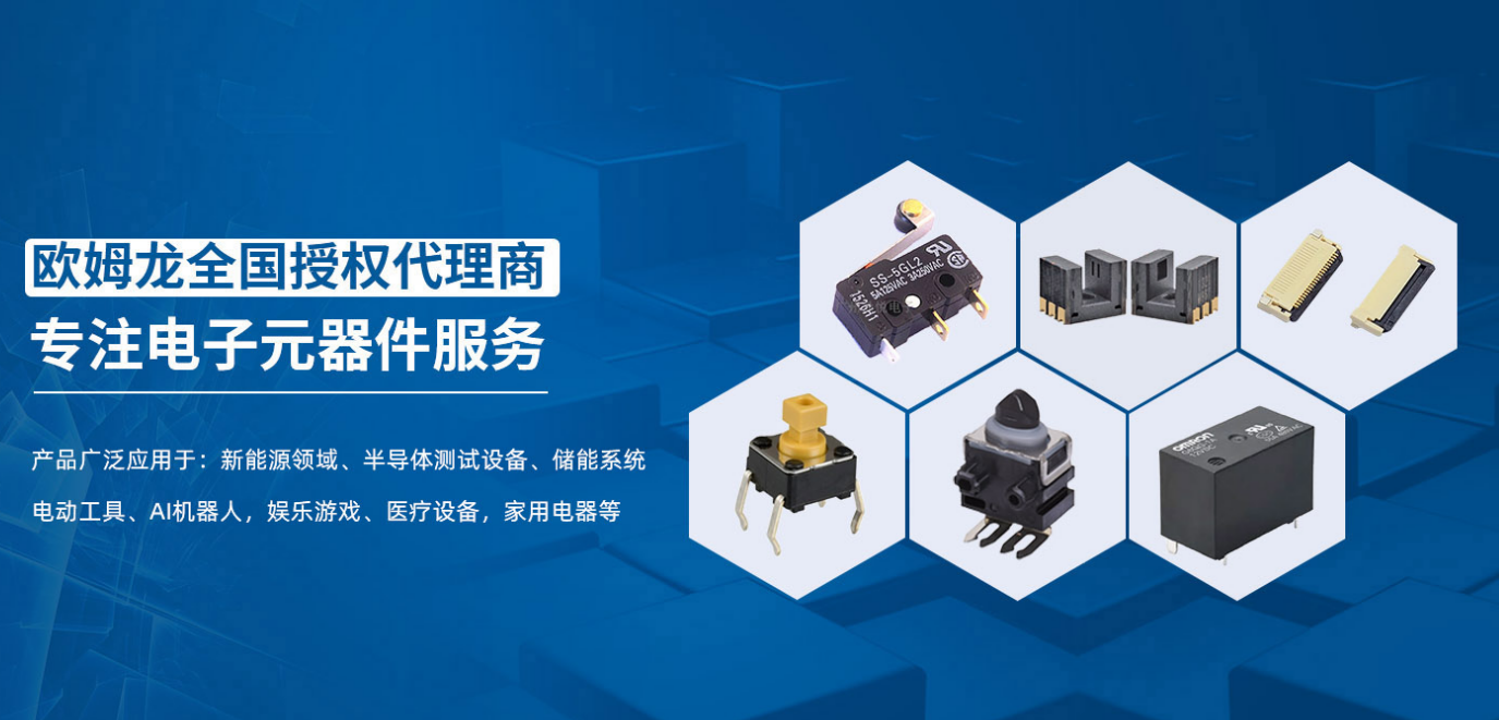 歐姆龍代理商：廣州鼎悅電子以技術(shù)驅(qū)動一站式服務(wù)