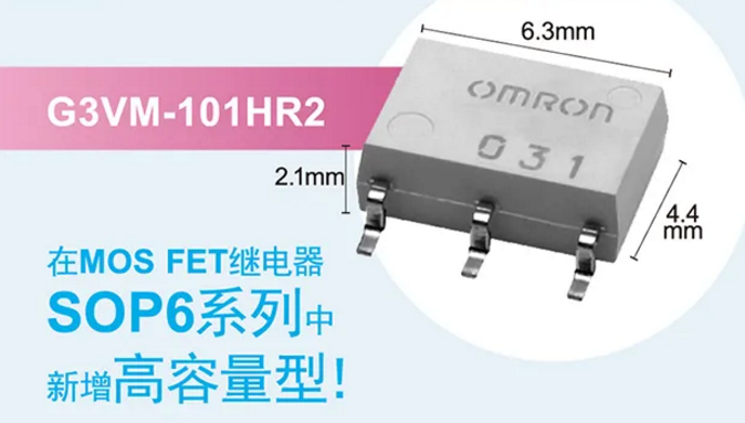 歐姆龍新增高容量型MOS FET繼電器，提高設(shè)計(jì)空間看它的！
