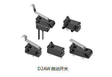 小巧可靠又高效，這個(gè)小微動(dòng)開(kāi)關(guān)誰(shuí)用誰(shuí)知道？歐姆龍D2AW來(lái)告訴您